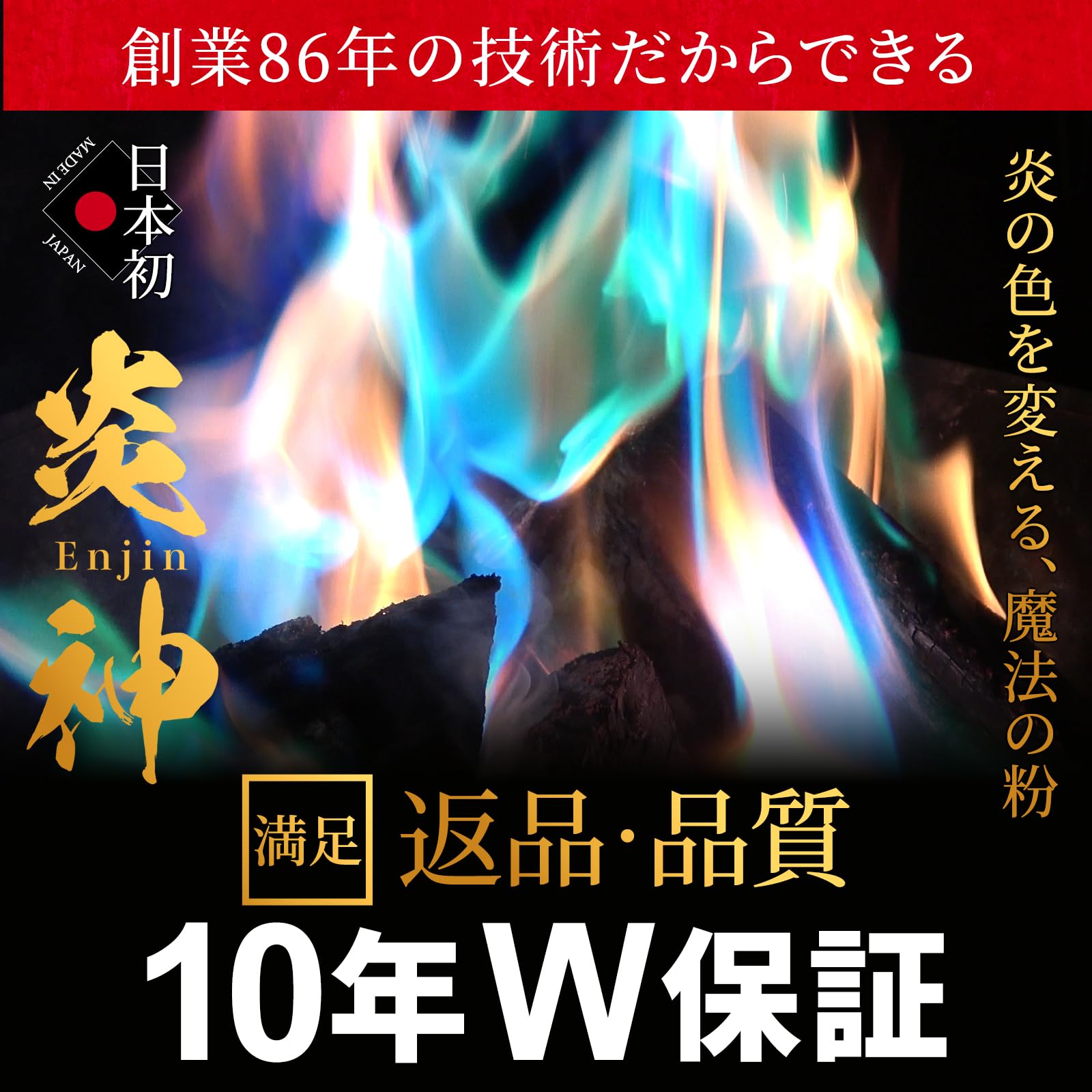 Amazon.co.jp: 炎神(Enjin) 炎の色をカラフルに【日本の花火職人が開発